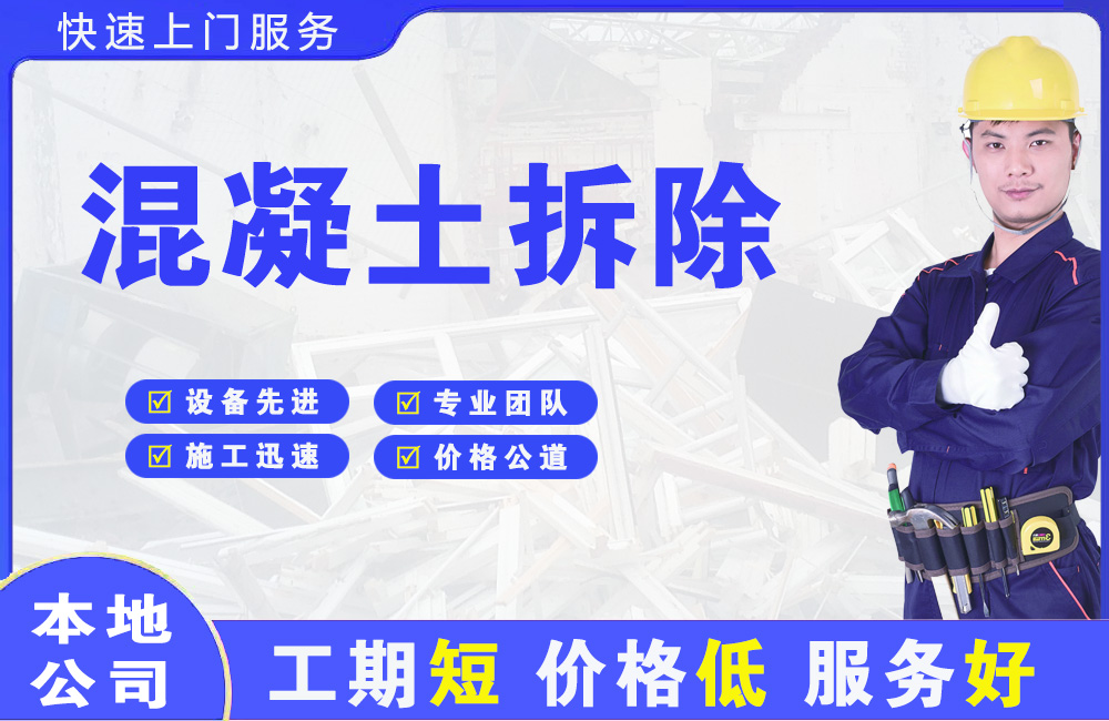 宁陵混凝土拆除